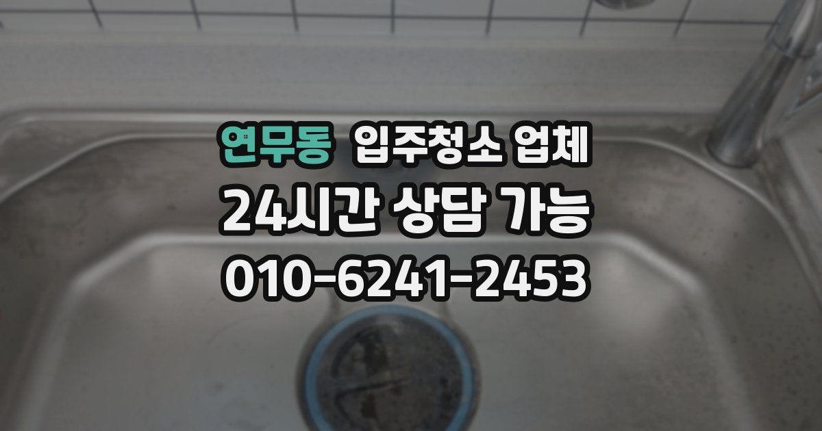 연무동 입주청소 업체