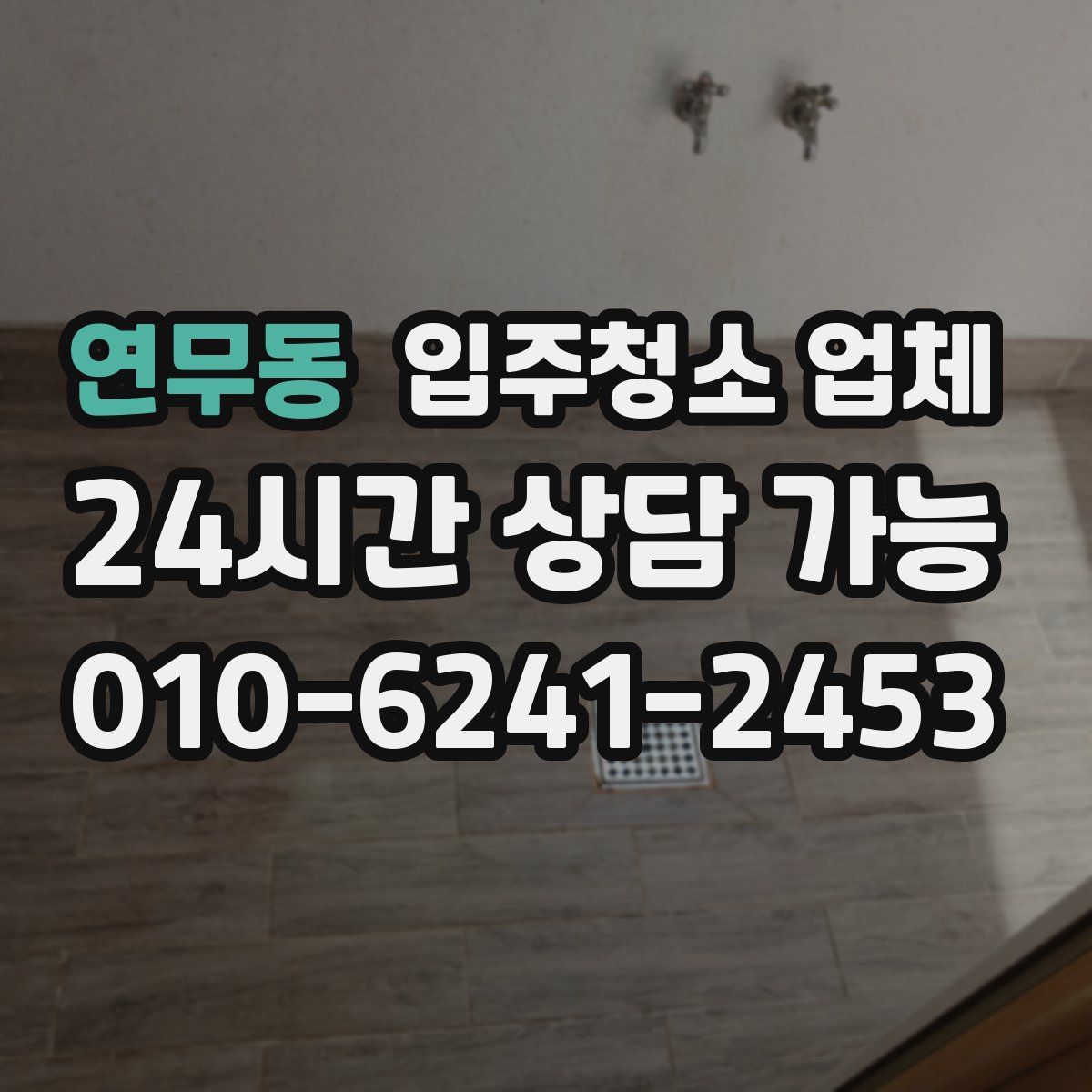 연무동 입주청소 업체