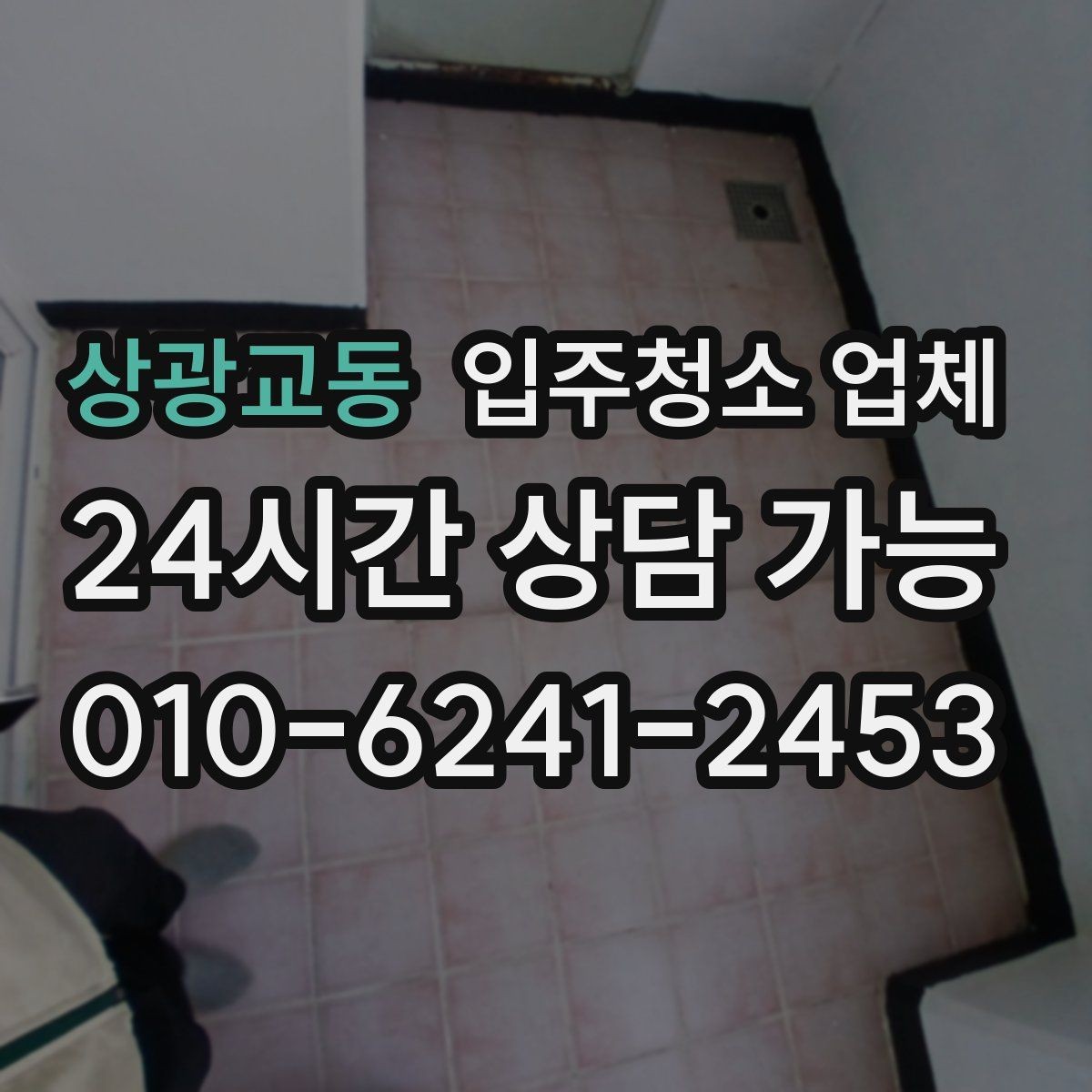 상광교동 입주청소 업체 이용 전 계약 조건을 보는 시선