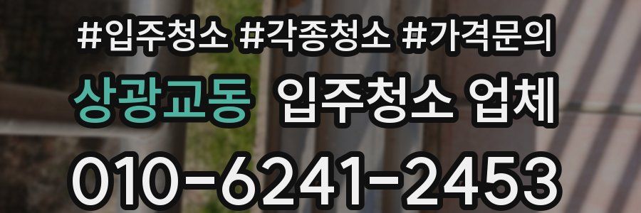 상광교동 입주청소 업체