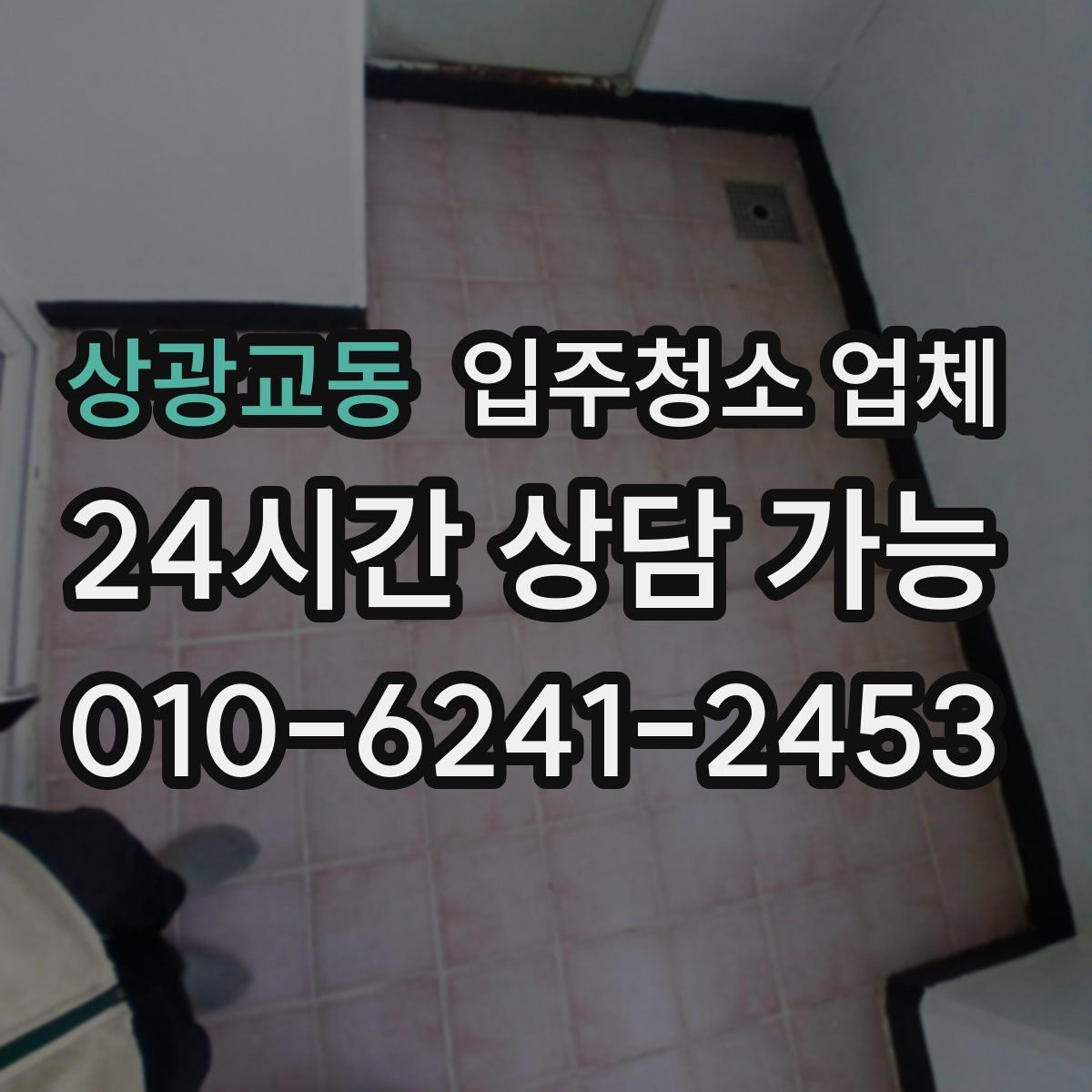 상광교동 입주청소 업체