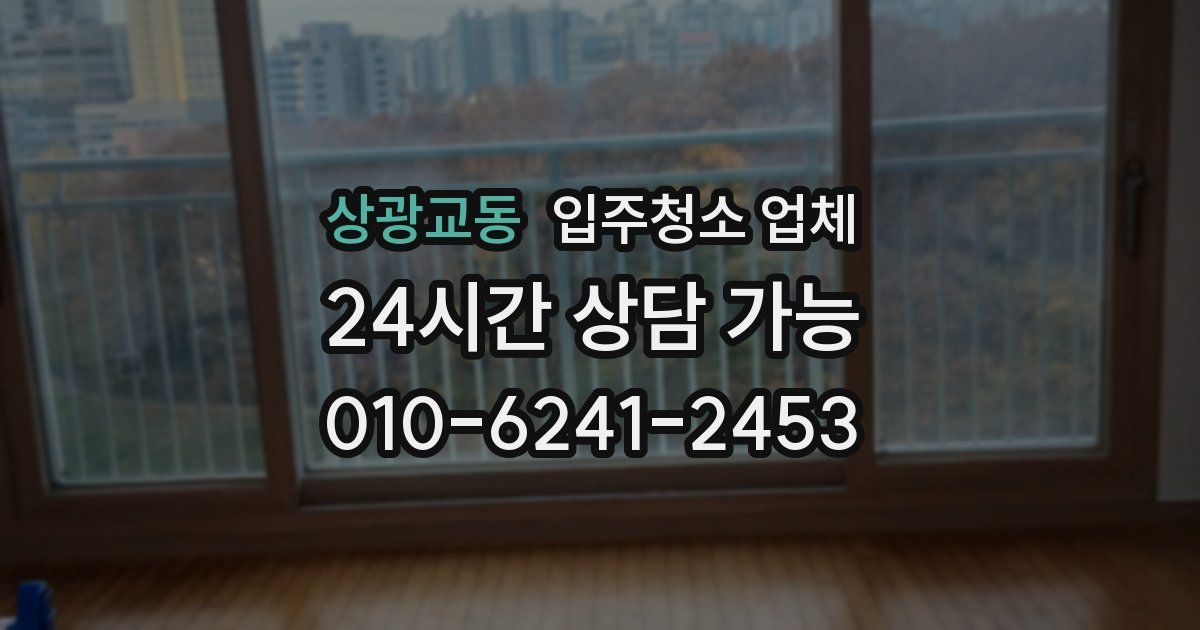 상광교동 입주청소 업체