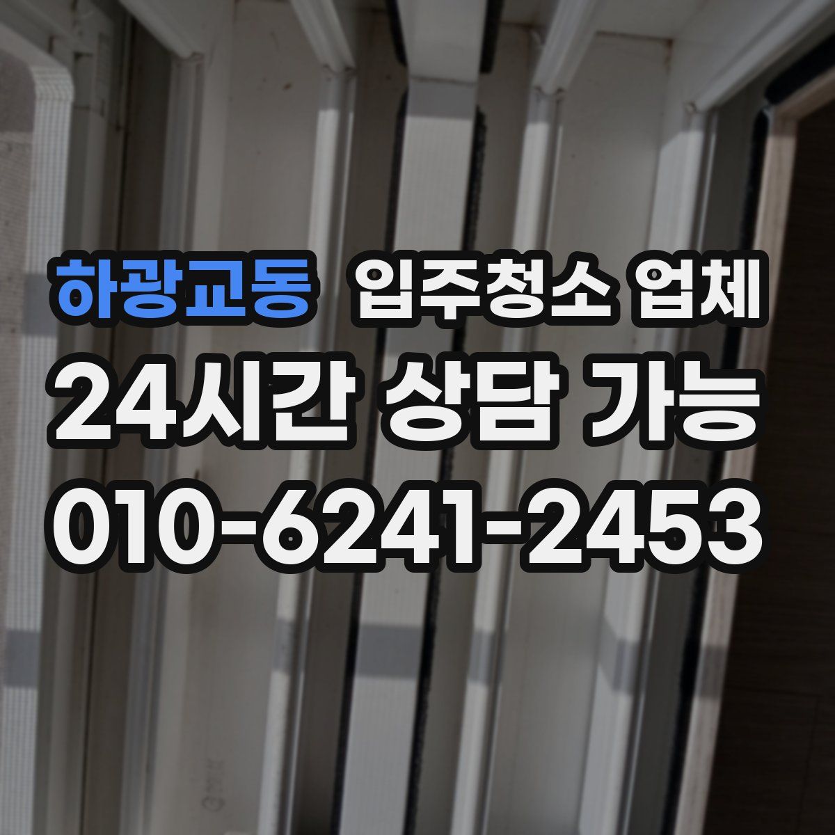 하광교동 입주청소 업체
