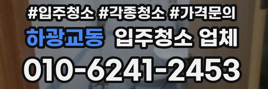 하광교동 입주청소 업체