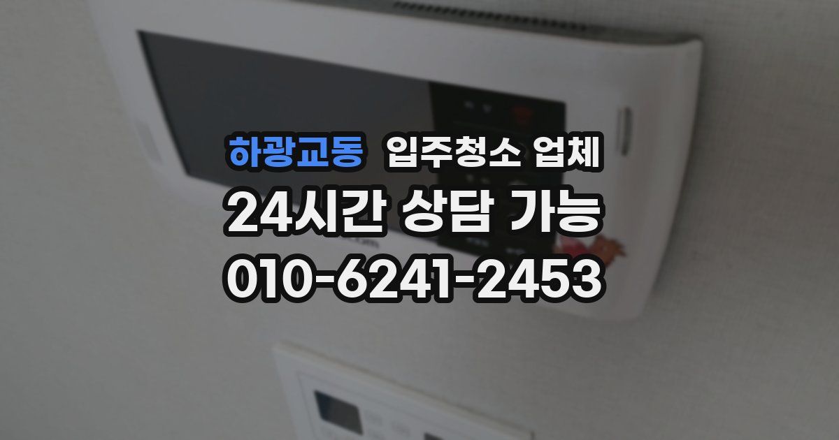 하광교동 입주청소 업체