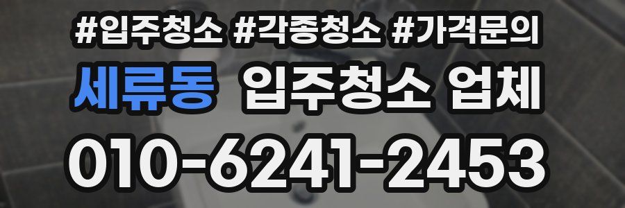 세류동 입주청소 업체