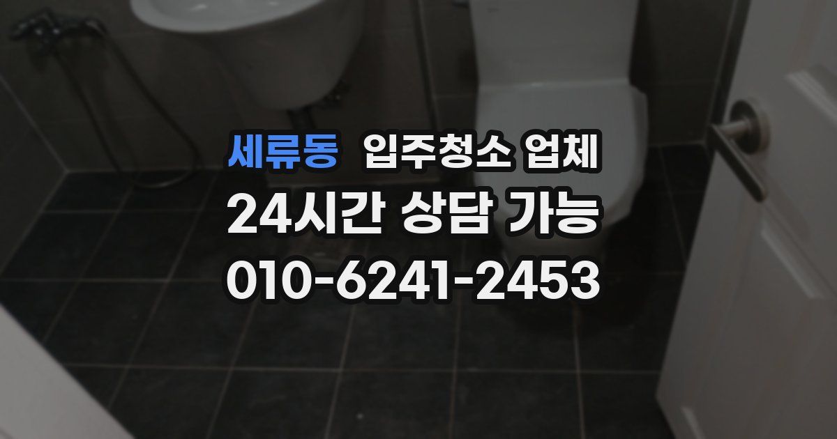 세류동 입주청소 업체