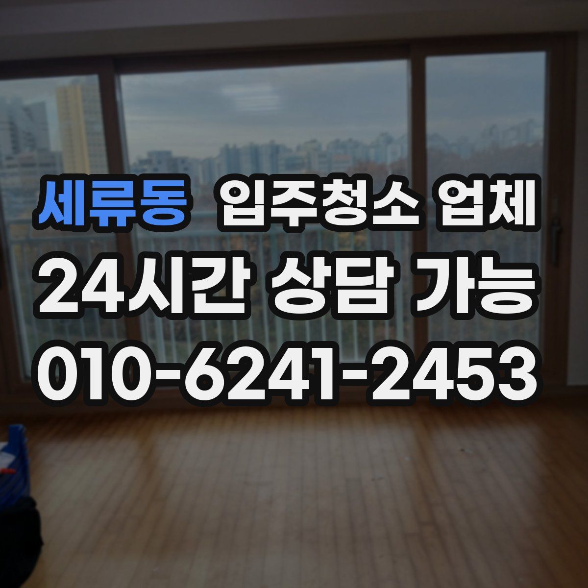 세류동 입주청소 업체