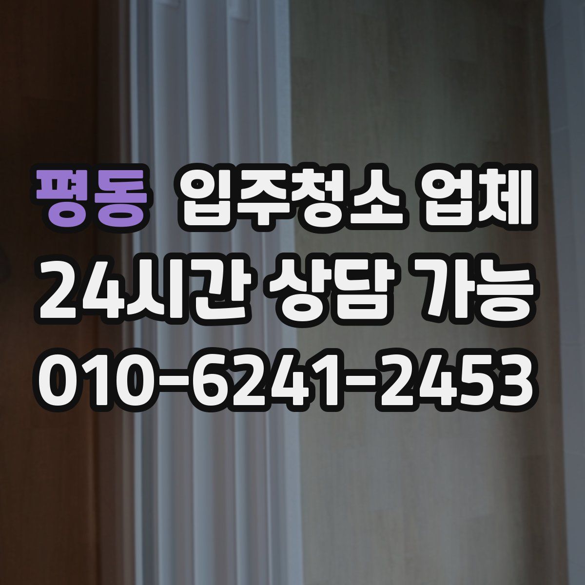 평동 입주청소 업체