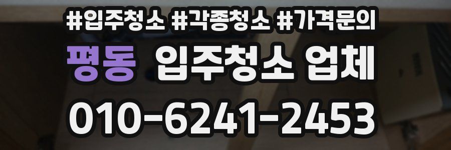 평동 입주청소 업체
