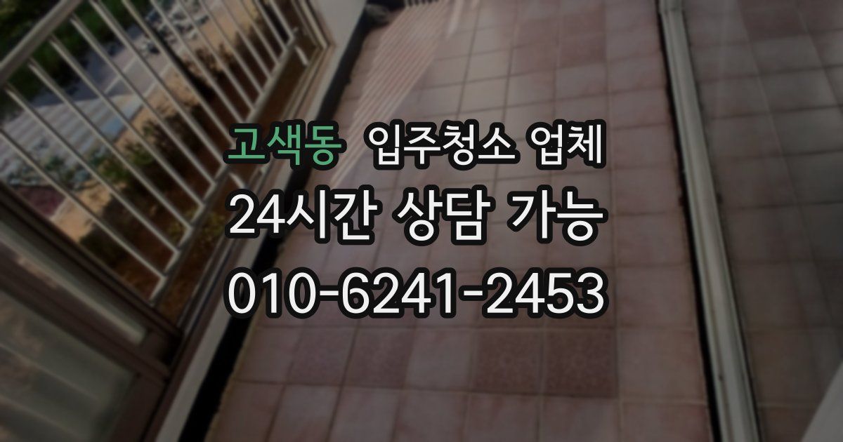 고색동 입주청소 업체
