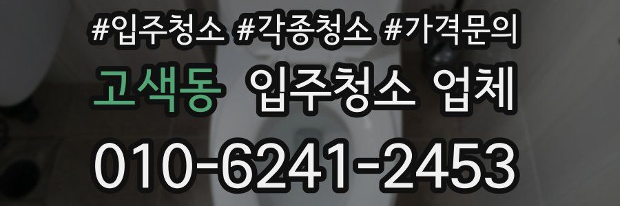 고색동 입주청소 업체
