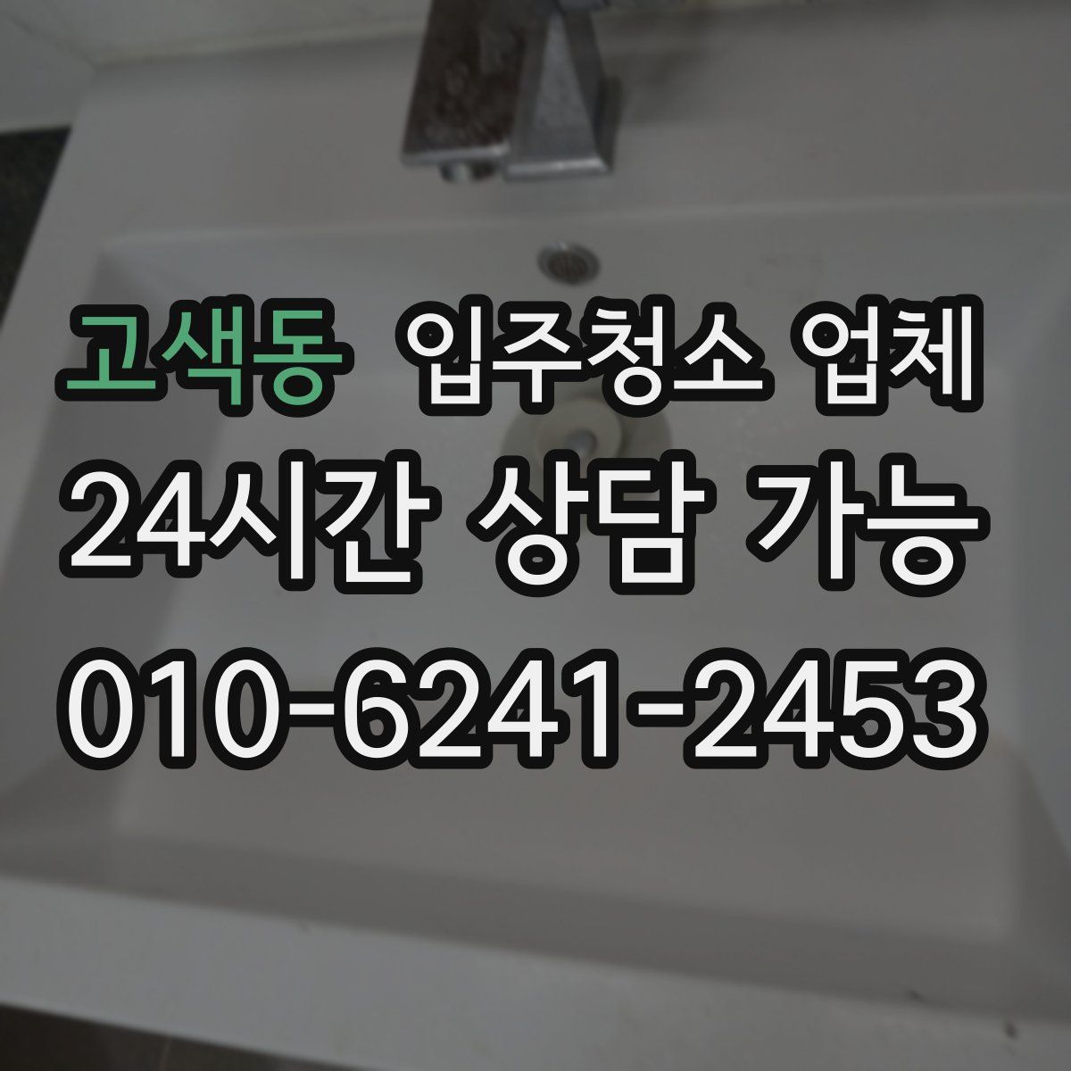 고색동 입주청소 업체