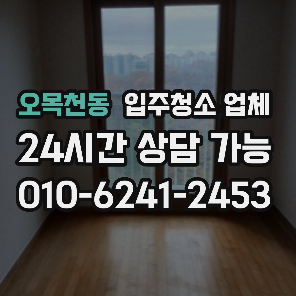 오목천동 입주청소 업체 이용 후 만족도를 가르는 요소