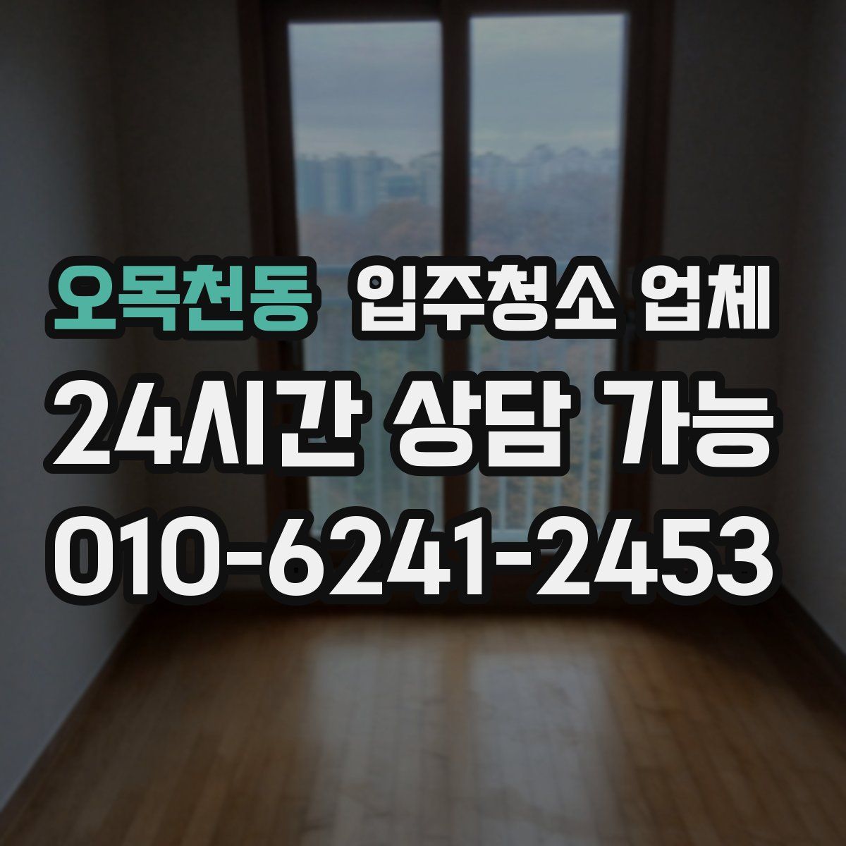 오목천동 입주청소 업체