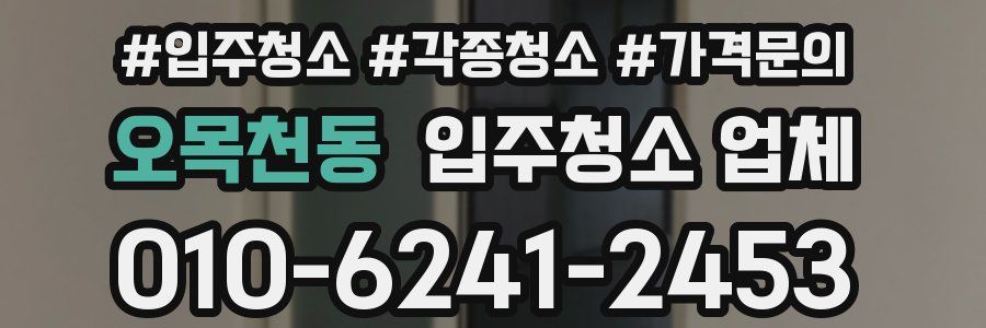 오목천동 입주청소 업체
