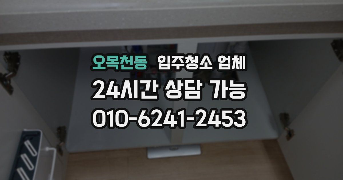 오목천동 입주청소 업체