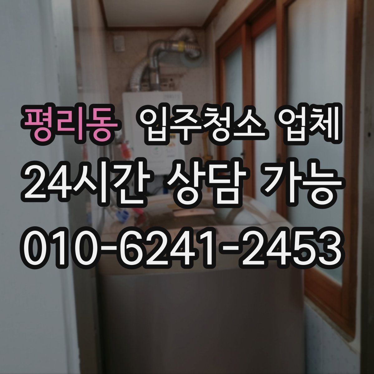 평리동 입주청소 업체 비용을 이해하기 쉬운 방식으로 정리