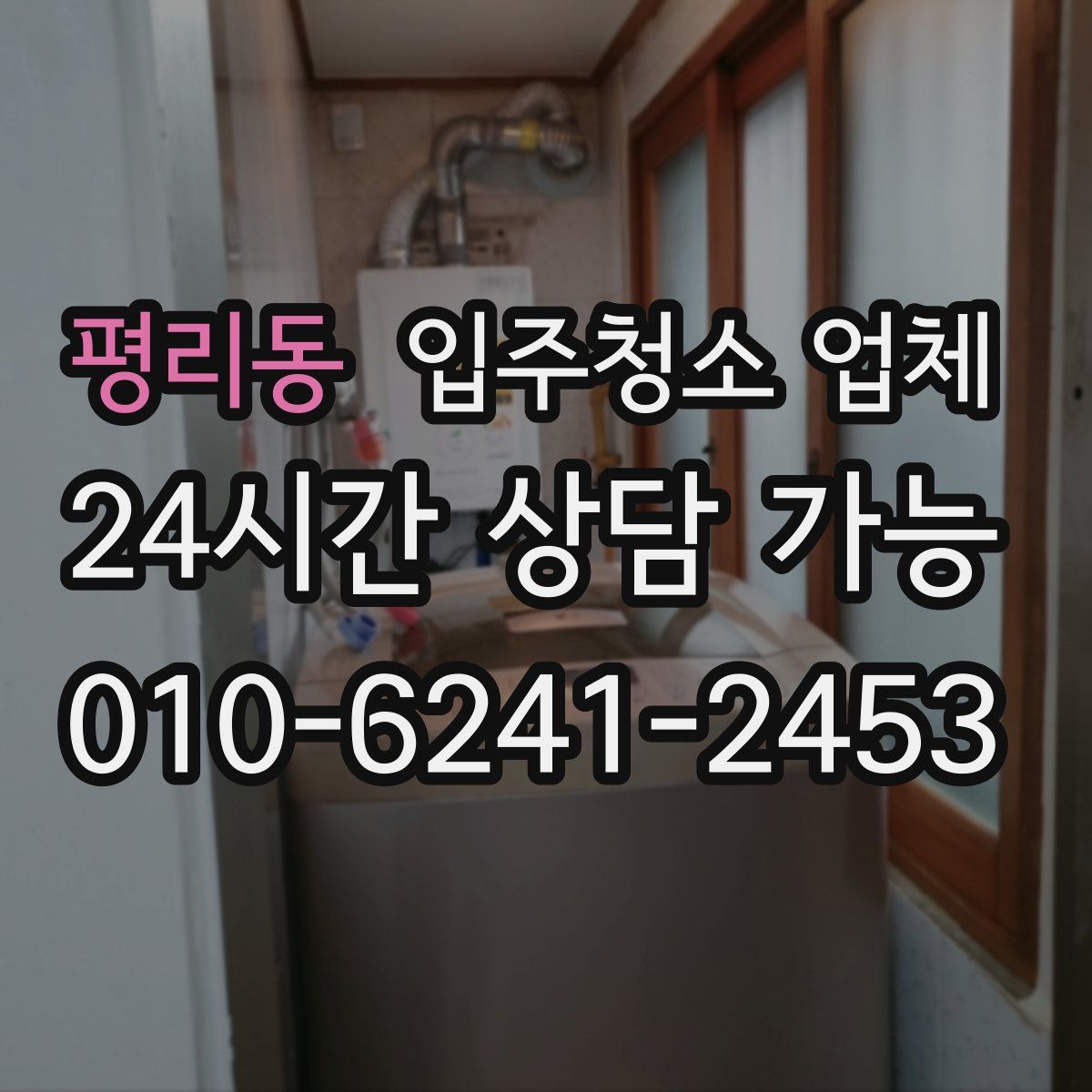 평리동 입주청소 업체