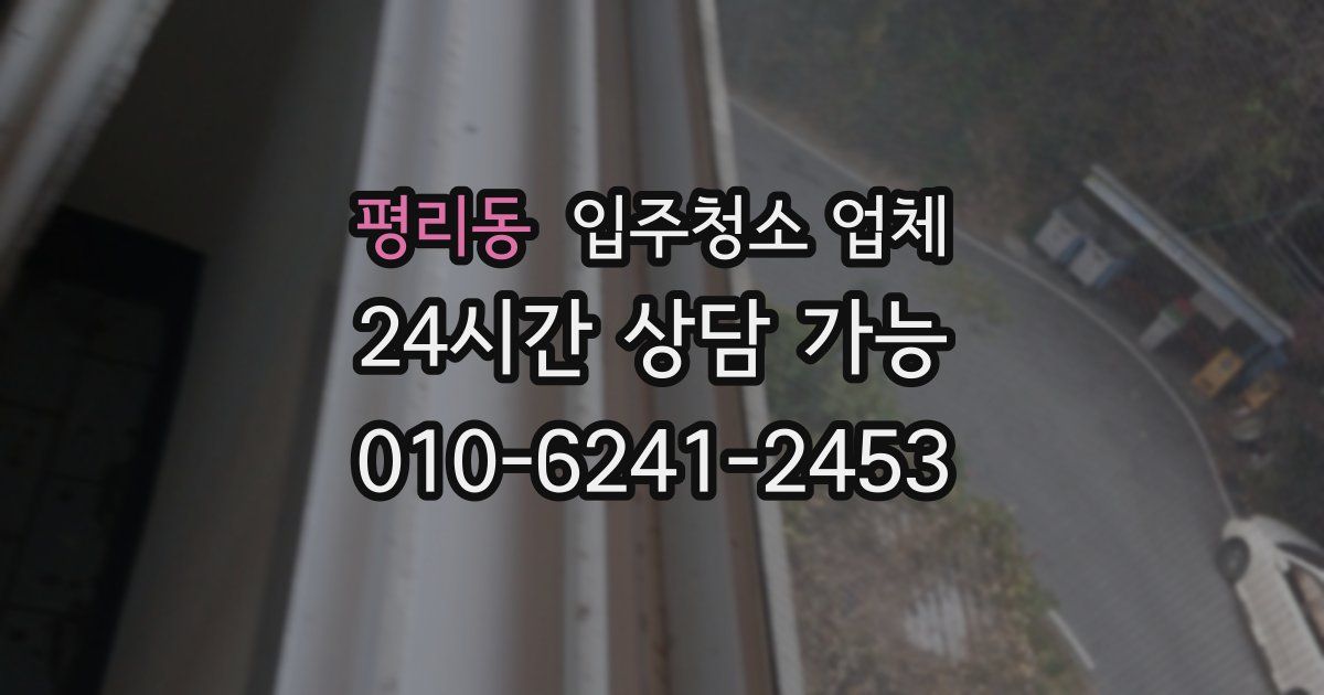 평리동 입주청소 업체
