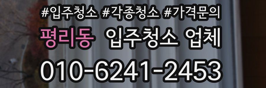 평리동 입주청소 업체