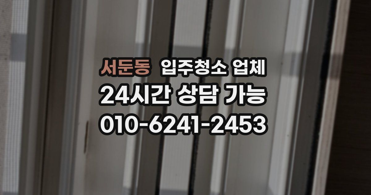 서둔동 입주청소 업체