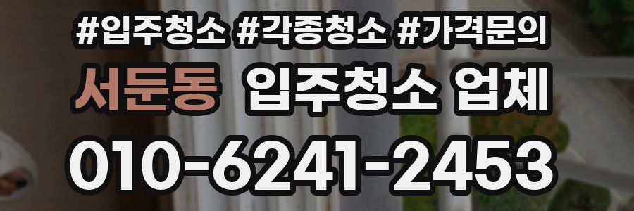 서둔동 입주청소 업체