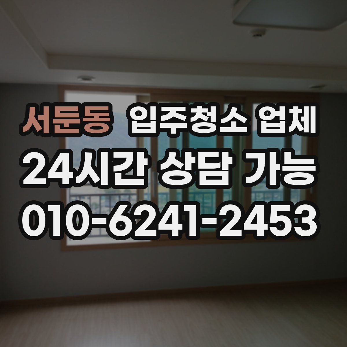 서둔동 입주청소 업체