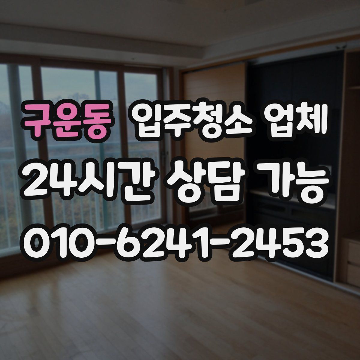 구운동 입주청소 업체