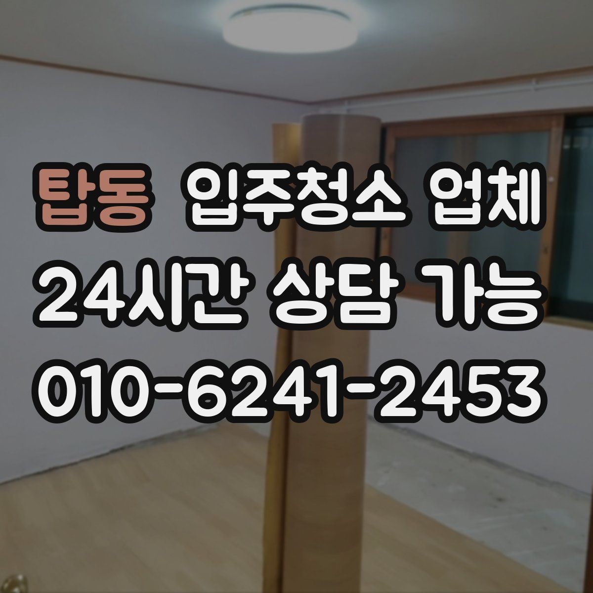 탑동 입주청소 업체 상담 시 일정 조율 팁