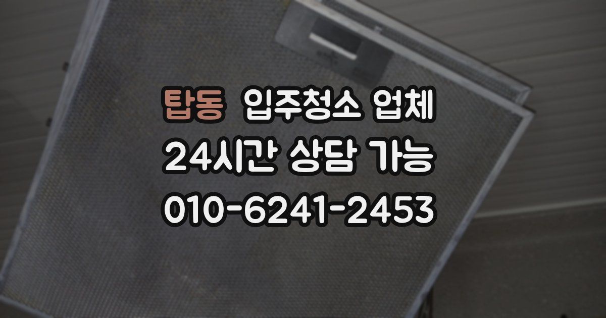 탑동 입주청소 업체