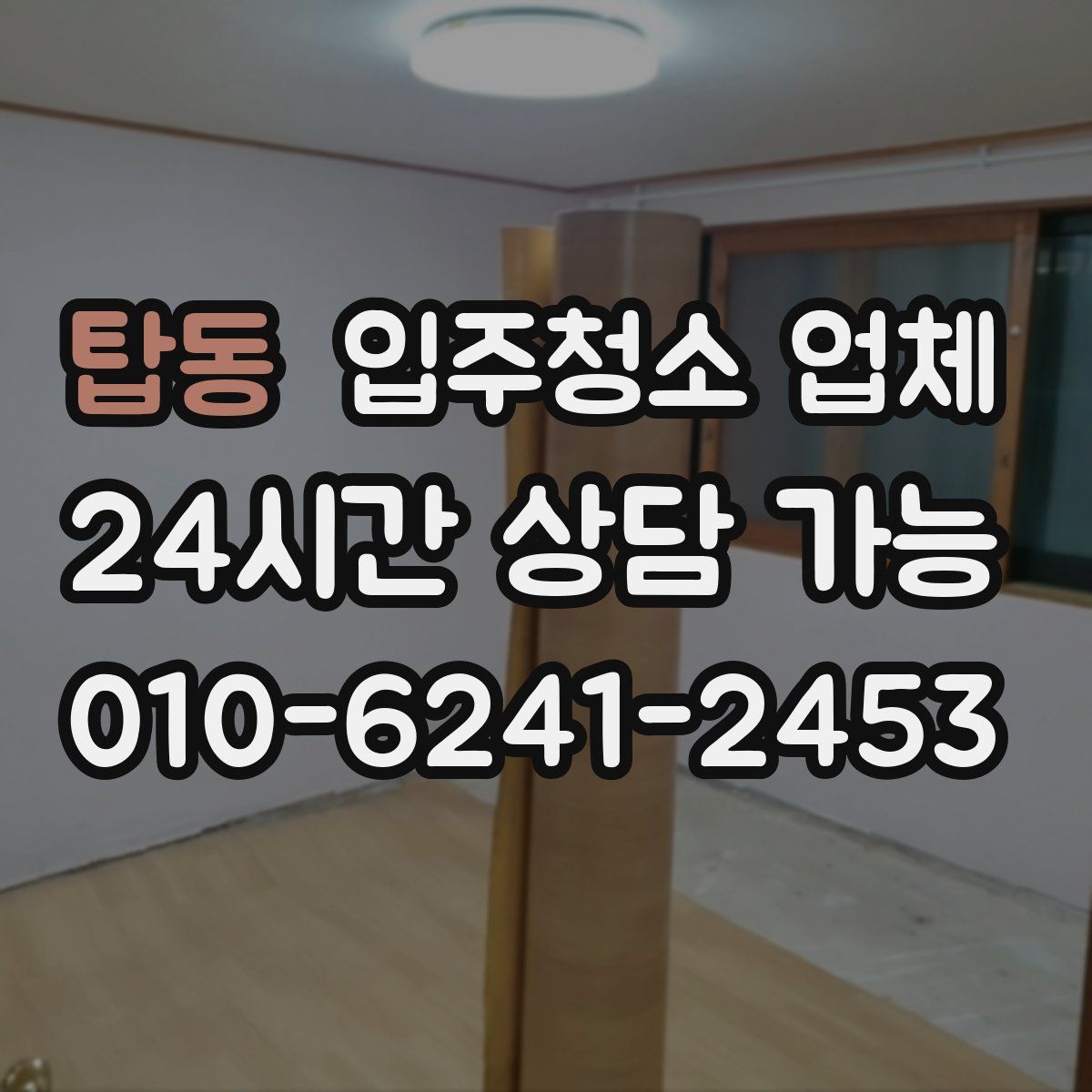 탑동 입주청소 업체