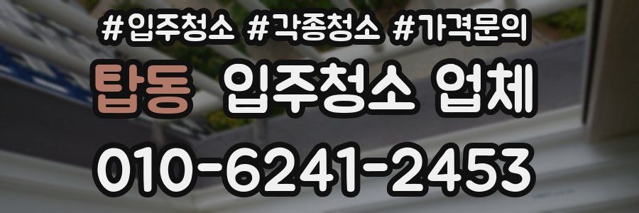 탑동 입주청소 업체
