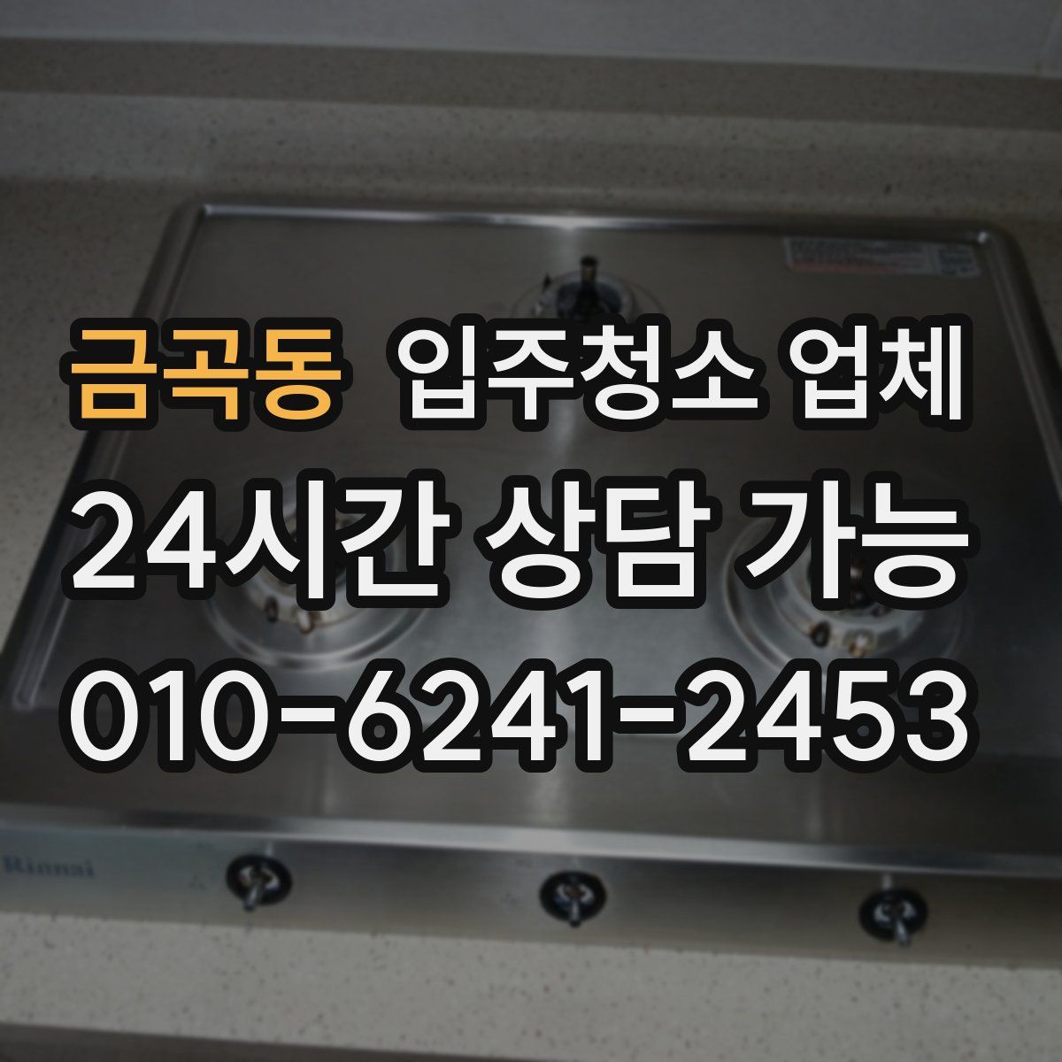 금곡동 입주청소 업체