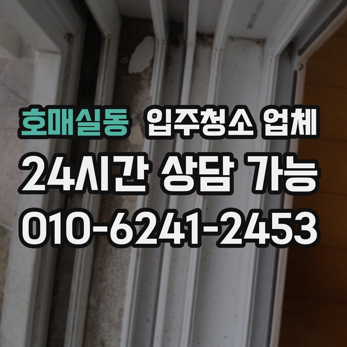 호매실동 입주청소 업체