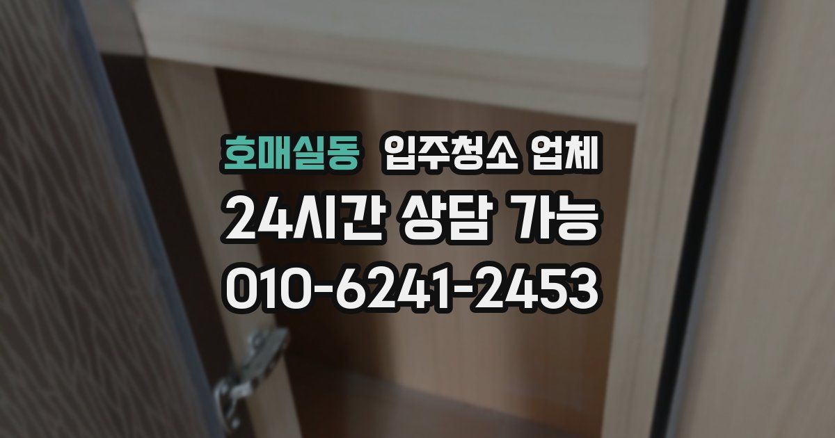호매실동 입주청소 업체
