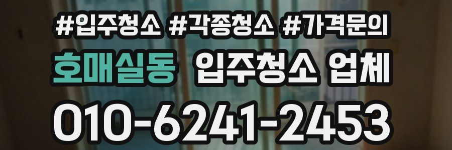 호매실동 입주청소 업체