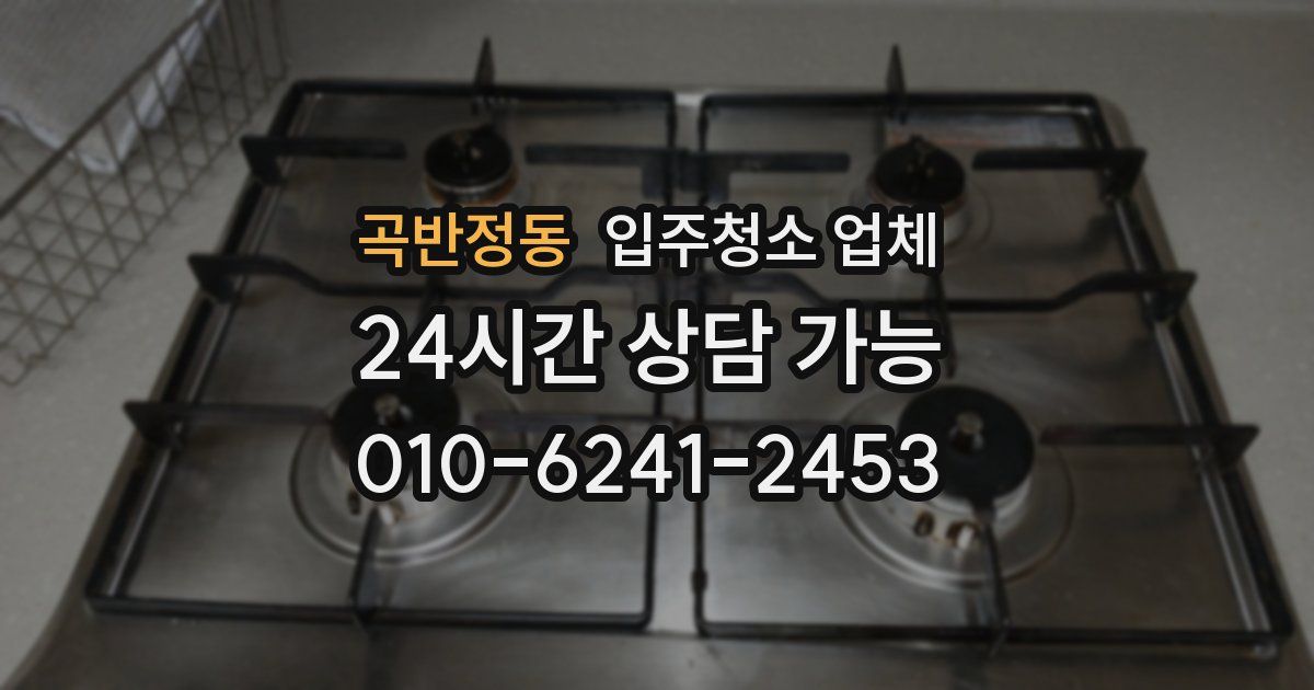 곡반정동 입주청소 업체