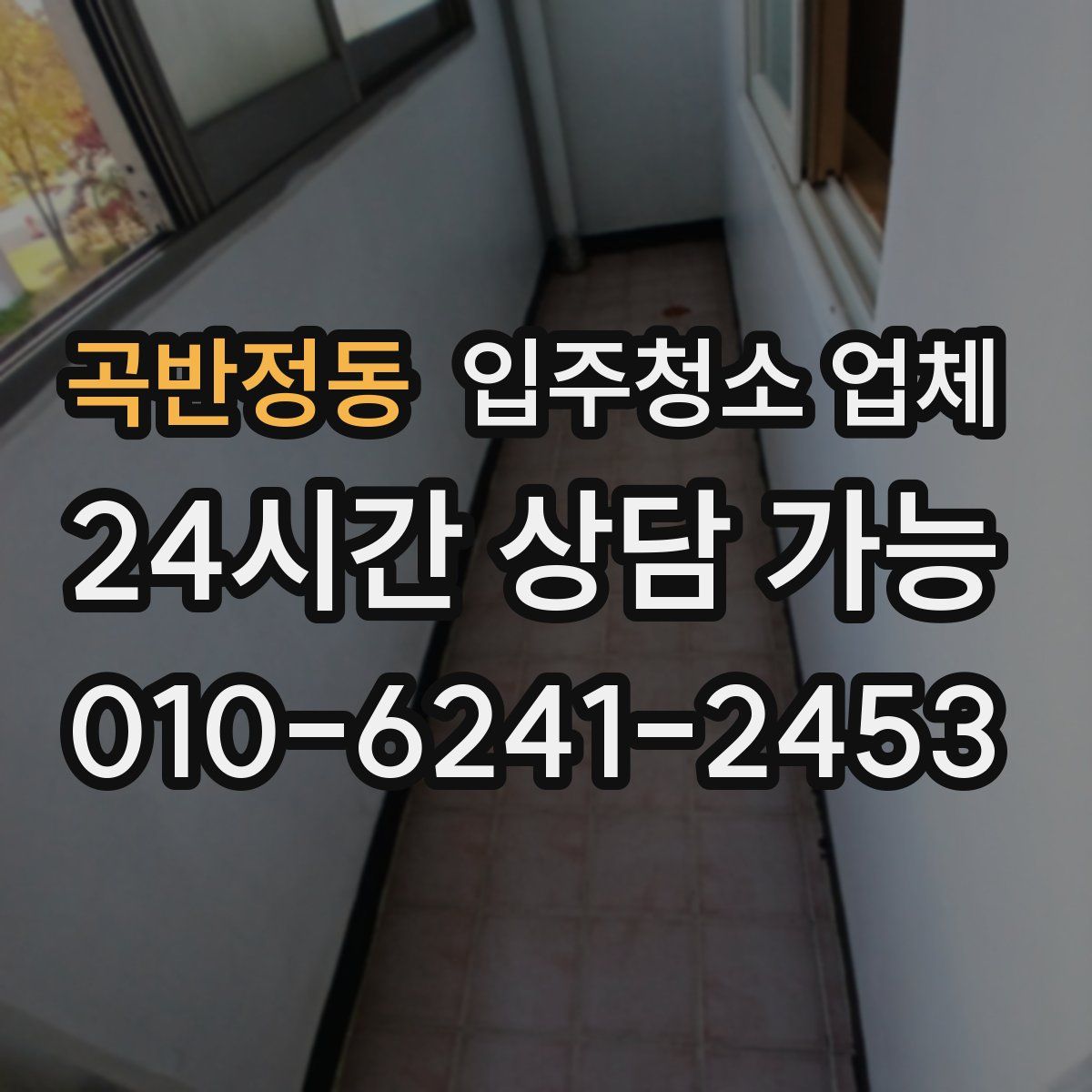곡반정동 입주청소 업체