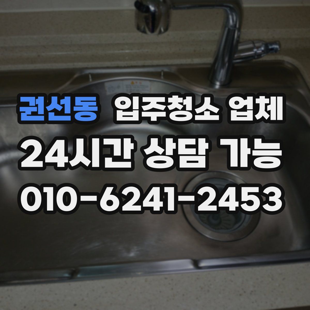 권선동 입주청소 업체