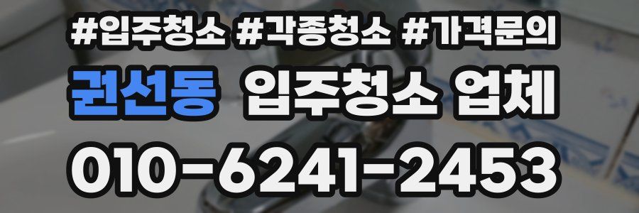 권선동 입주청소 업체