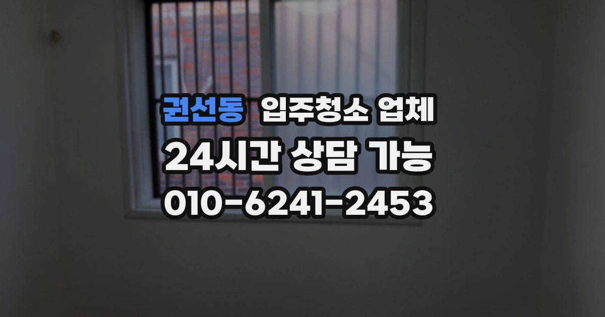 권선동 입주청소 업체