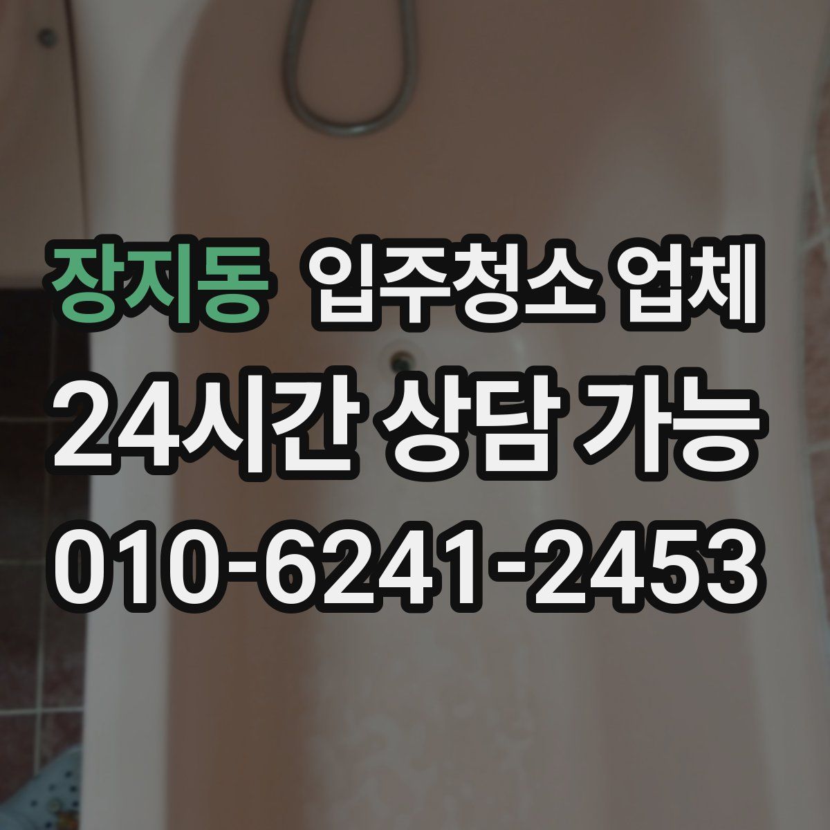 장지동 입주청소 업체