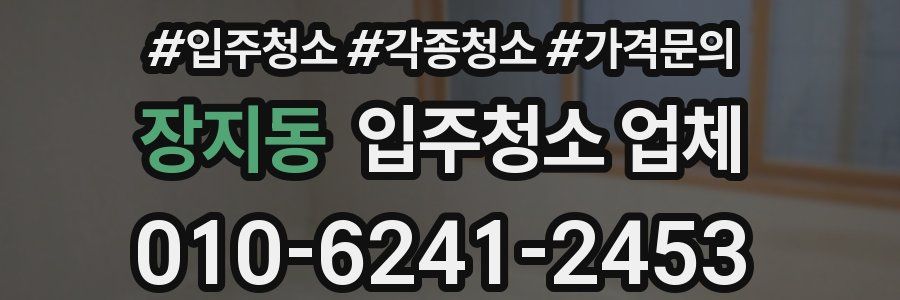 장지동 입주청소 업체