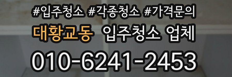 대황교동 입주청소 업체