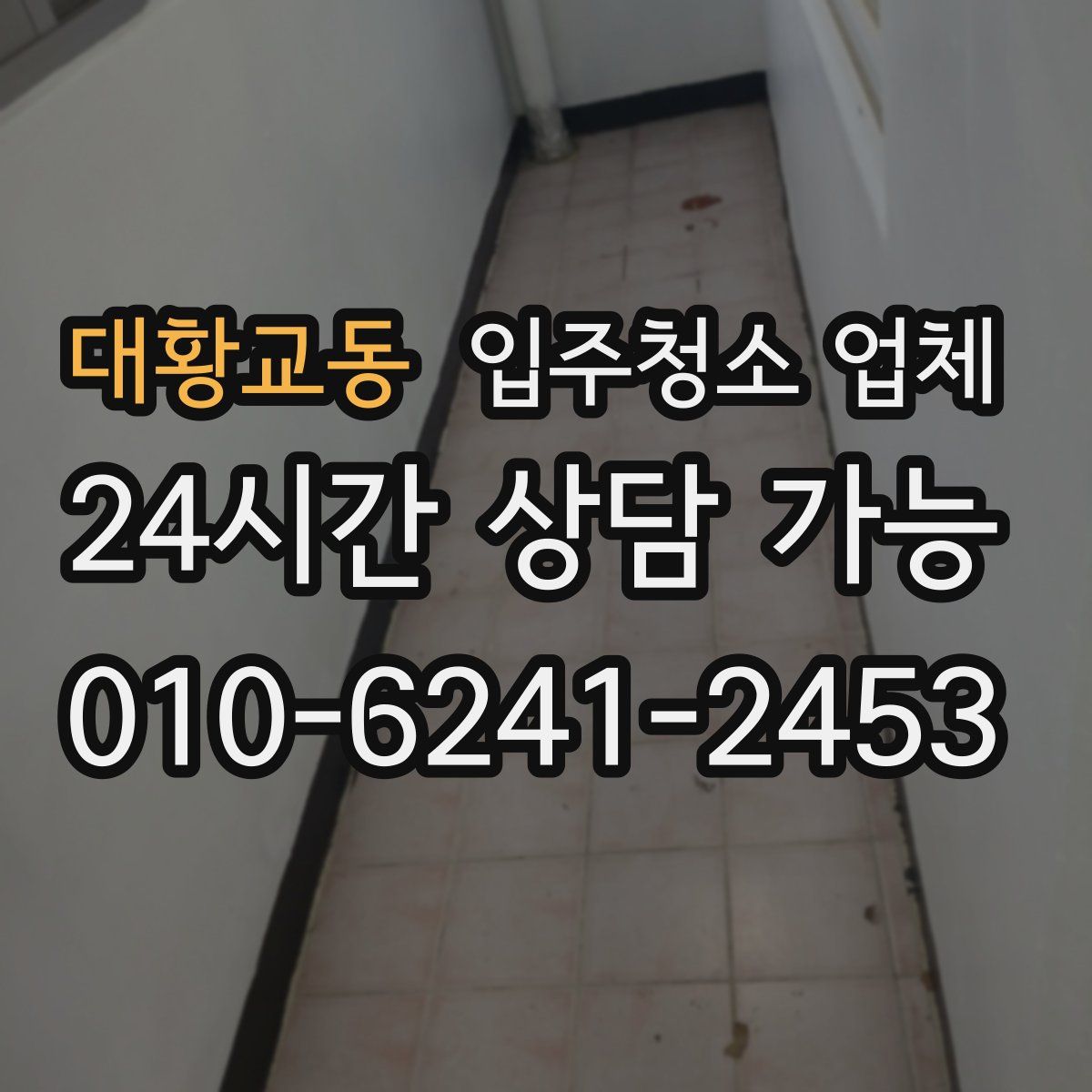 대황교동 입주청소 업체