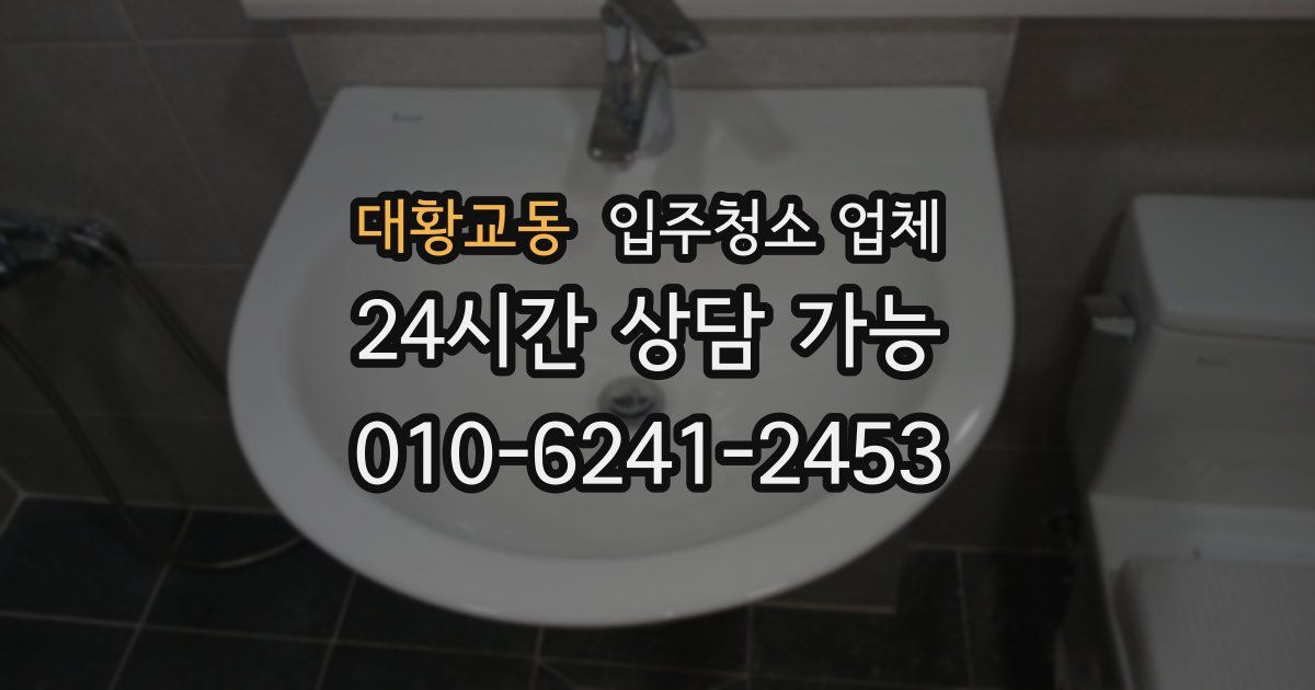 대황교동 입주청소 업체