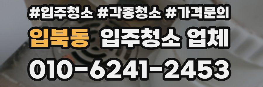 입북동 입주청소 업체