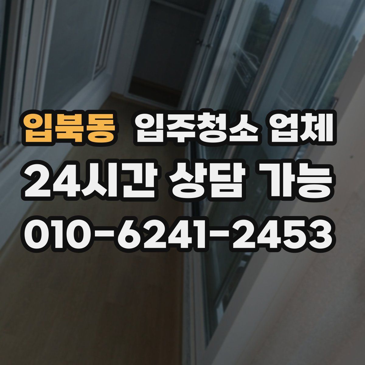 입북동 입주청소 업체