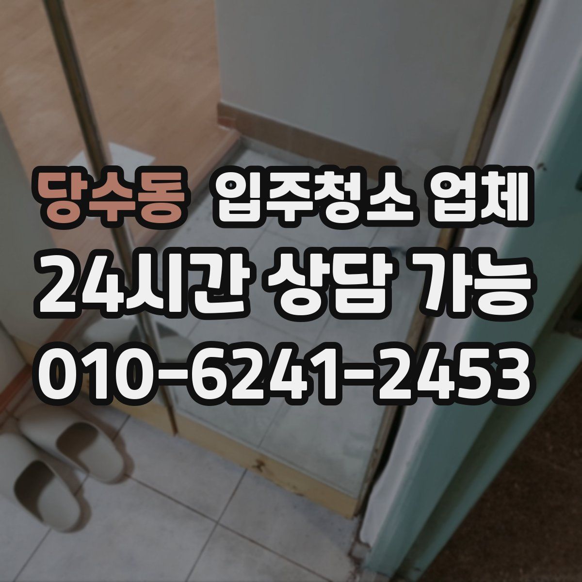 당수동 입주청소 업체